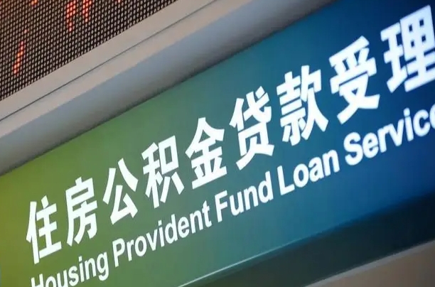 长葛住房公积金提取代办（住房公积金提取代办委托书）