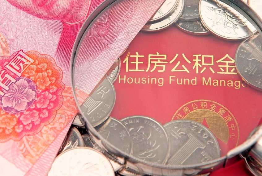 长葛实际没租房但也提取了公积金（急用钱公积金怎么提现）